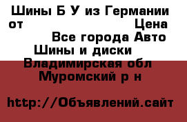 Шины Б/У из Германии от R16R17R18R19R20R21  › Цена ­ 3 000 - Все города Авто » Шины и диски   . Владимирская обл.,Муромский р-н